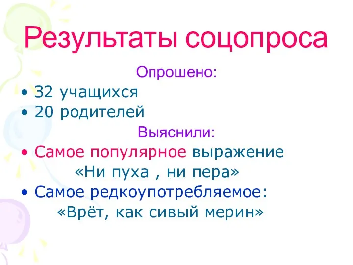 Результаты соцопроса Опрошено: З2 учащихся 20 родителей Выяснили: Самое популярное выражение