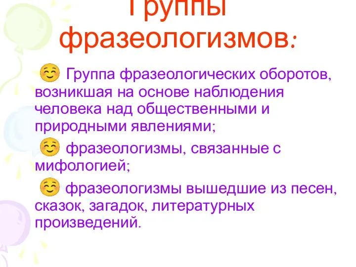 Группы фразеологизмов: ☺ Группа фразеологических оборотов, возникшая на основе наблюдения человека