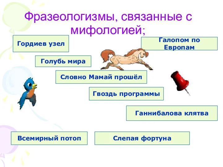 Фразеологизмы, связанные с мифологией; Гордиев узел Голубь мира Гвоздь программы Галопом