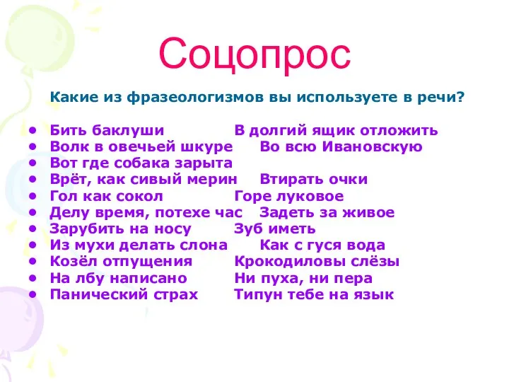 Соцопрос Какие из фразеологизмов вы используете в речи? Бить баклуши В