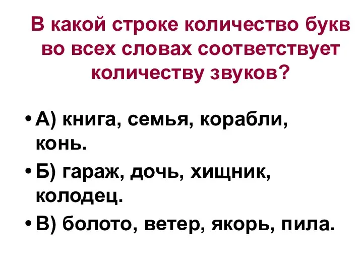 В какой строке количество букв во всех словах соответствует количеству звуков?