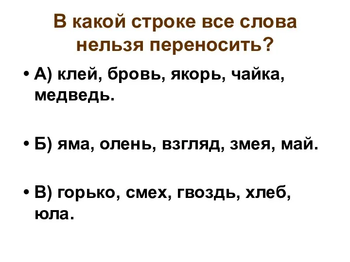 В какой строке все слова нельзя переносить? А) клей, бровь, якорь,