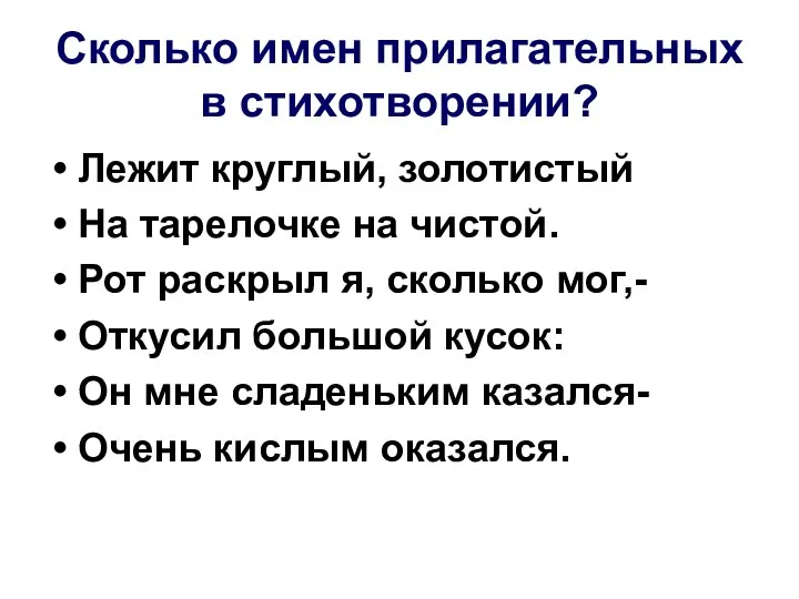 Сколько имен прилагательных в стихотворении? Лежит круглый, золотистый На тарелочке на