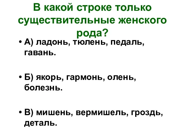 В какой строке только существительные женского рода? А) ладонь, тюлень, педаль,