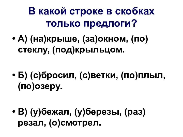 В какой строке в скобках только предлоги? А) (на)крыше, (за)окном, (по)стеклу,