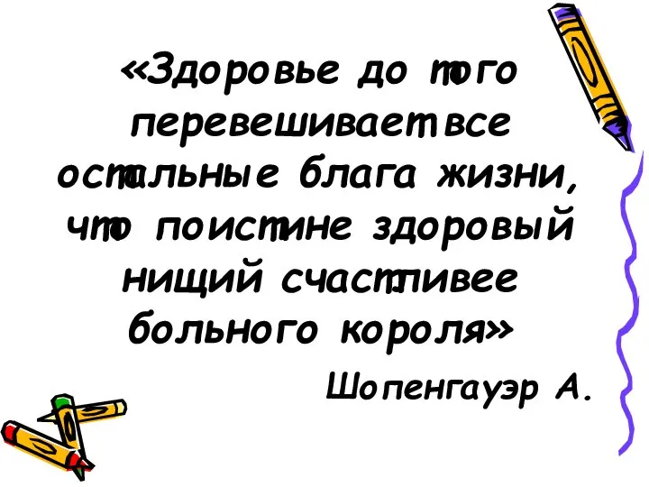 «Здоровье до того перевешивает все остальные блага жизни, что поистине здоровый