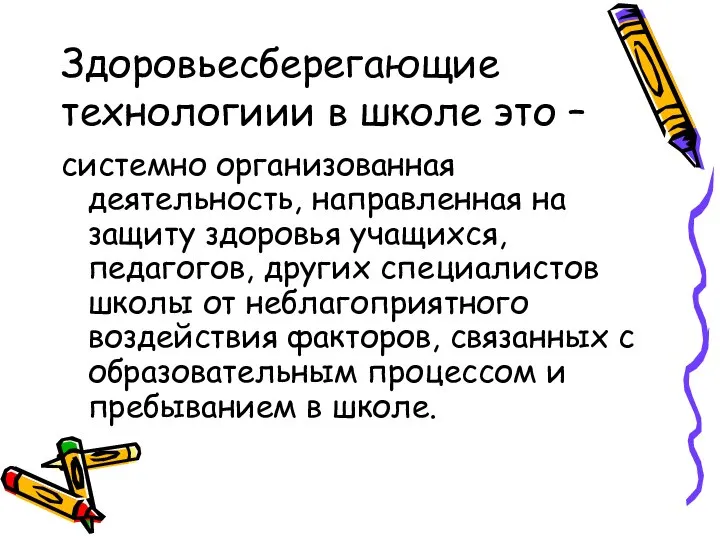 Здоровьесберегающие технологиии в школе это – системно организованная деятельность, направленная на