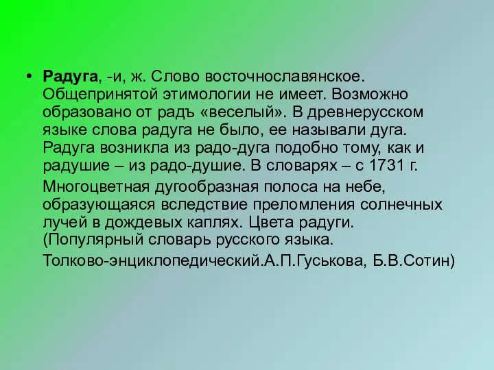 Радуга, -и, ж. Слово восточнославянское. Общепринятой этимологии не имеет. Возможно образовано