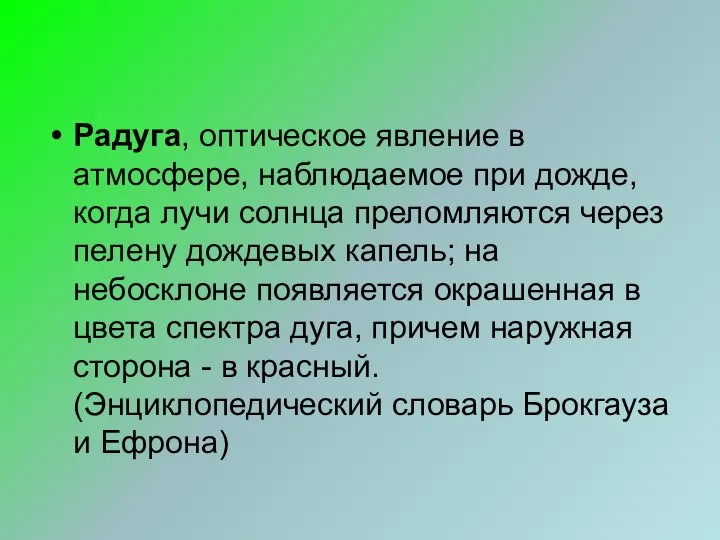 Радуга, оптическое явление в атмосфере, наблюдаемое при дожде, когда лучи солнца