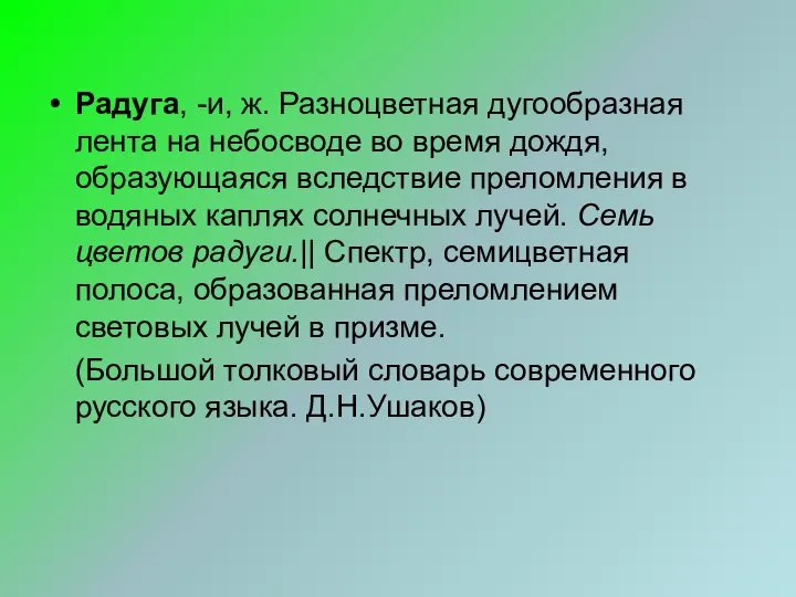 Радуга, -и, ж. Разноцветная дугообразная лента на небосводе во время дождя,