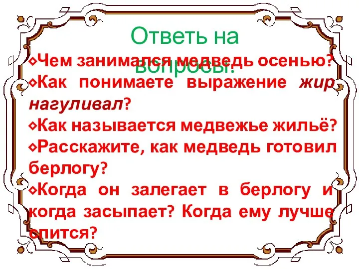 Ответь на вопросы. ⬥Чем занимался медведь осенью? ⬥Как понимаете выражение жир