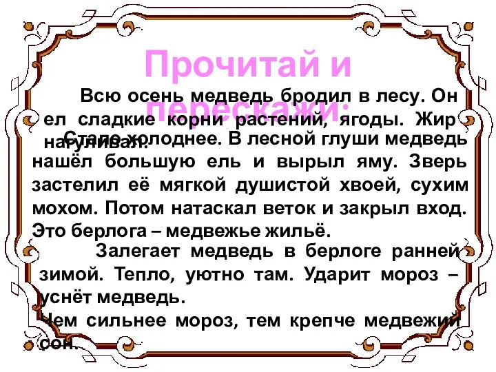 Прочитай и перескажи: Всю осень медведь бродил в лесу. Он ел