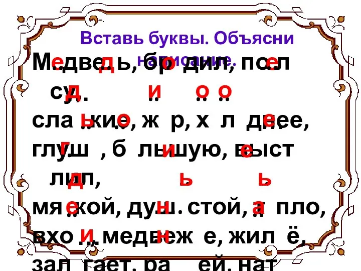 Вставь буквы. Объясни написание. М две ь, бр дил, по л