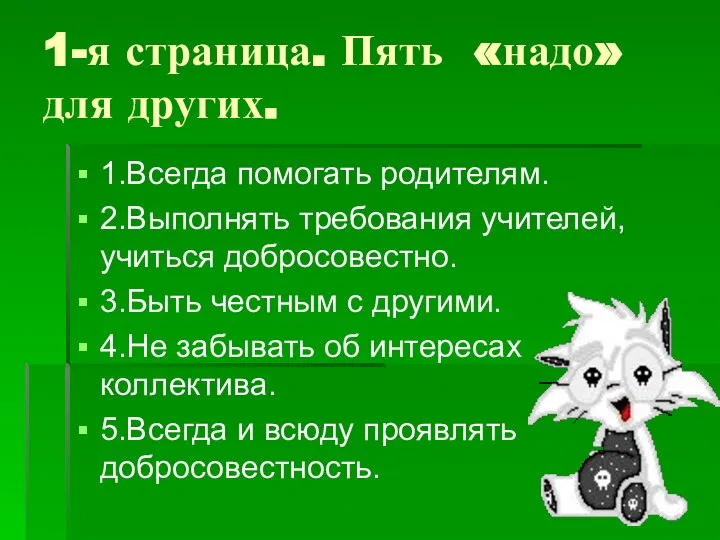 1-я страница. Пять «надо» для других. 1.Всегда помогать родителям. 2.Выполнять требования