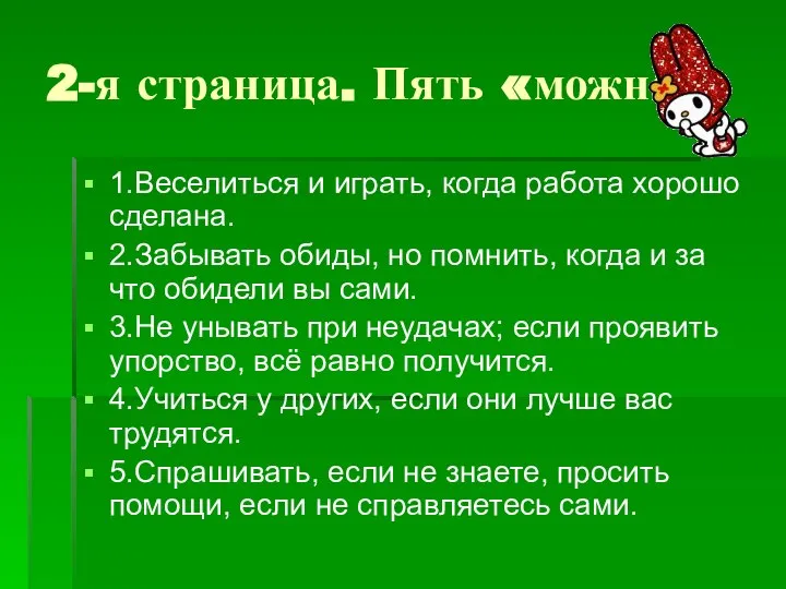 2-я страница. Пять «можно». 1.Веселиться и играть, когда работа хорошо сделана.