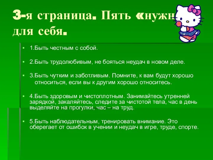 3-я страница. Пять «нужно» для себя. 1.Быть честным с собой. 2.Быть