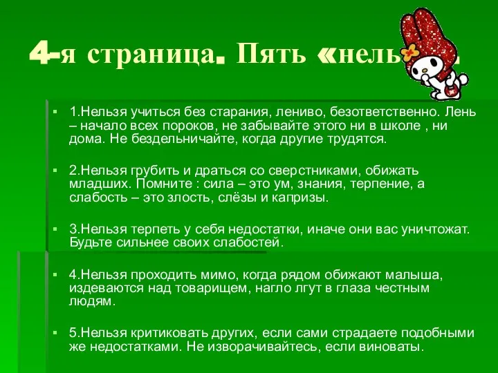 4-я страница. Пять «нельзя». 1.Нельзя учиться без старания, лениво, безответственно. Лень