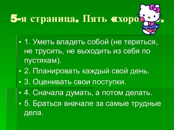 5-я страница. Пять «хорошо». 1. Уметь владеть собой (не теряться, не