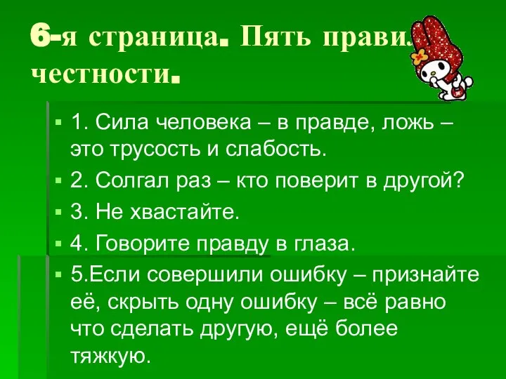 6-я страница. Пять правил честности. 1. Сила человека – в правде,