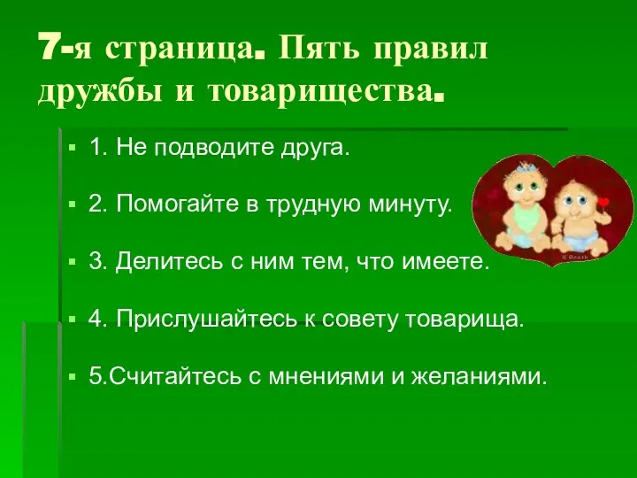 7-я страница. Пять правил дружбы и товарищества. 1. Не подводите друга.