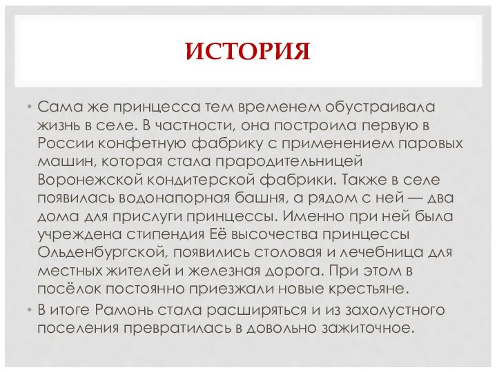 ИСТОРИЯ Сама же принцесса тем временем обустраивала жизнь в селе. В