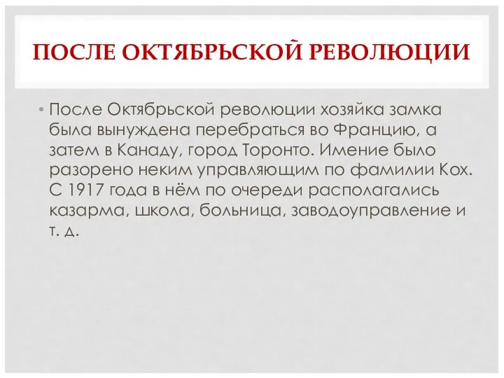 ПОСЛЕ ОКТЯБРЬСКОЙ РЕВОЛЮЦИИ После Октябрьской революции хозяйка замка была вынуждена перебраться