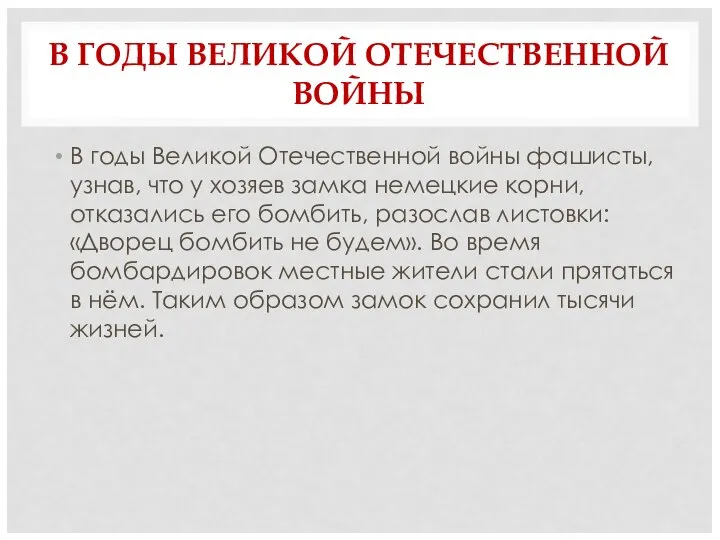 В ГОДЫ ВЕЛИКОЙ ОТЕЧЕСТВЕННОЙ ВОЙНЫ В годы Великой Отечественной войны фашисты,