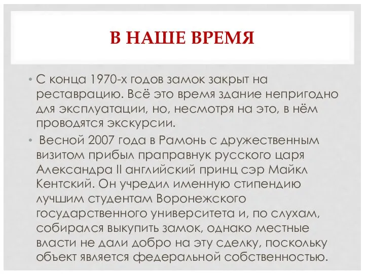 В НАШЕ ВРЕМЯ С конца 1970-х годов замок закрыт на реставрацию.