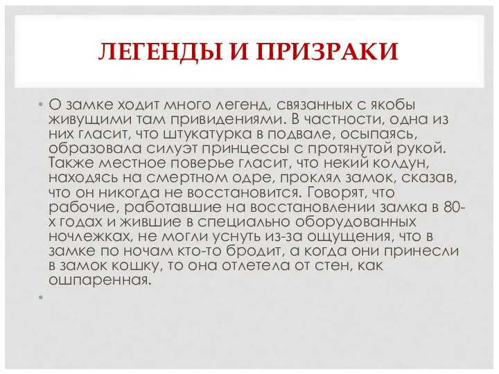 ЛЕГЕНДЫ И ПРИЗРАКИ О замке ходит много легенд, связанных с якобы