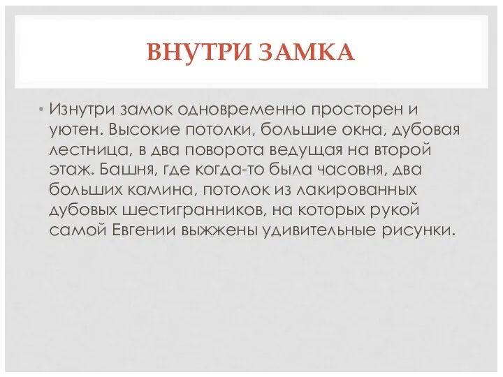 ВНУТРИ ЗАМКА Изнутри замок одновременно просторен и уютен. Высокие потолки, большие