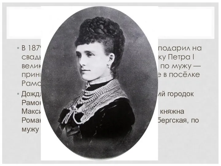 ИСТОРИЯ В 1879 году император Александр II подарил на свадьбу своей