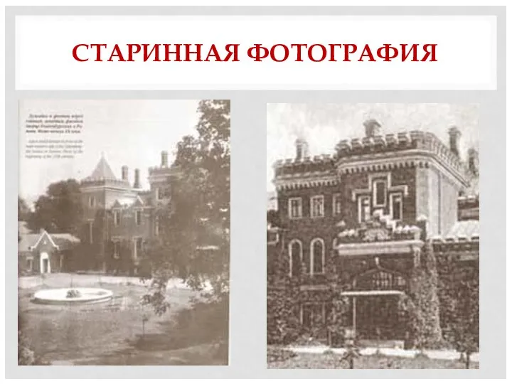 СТАРИННАЯ ФОТОГРАФИЯ