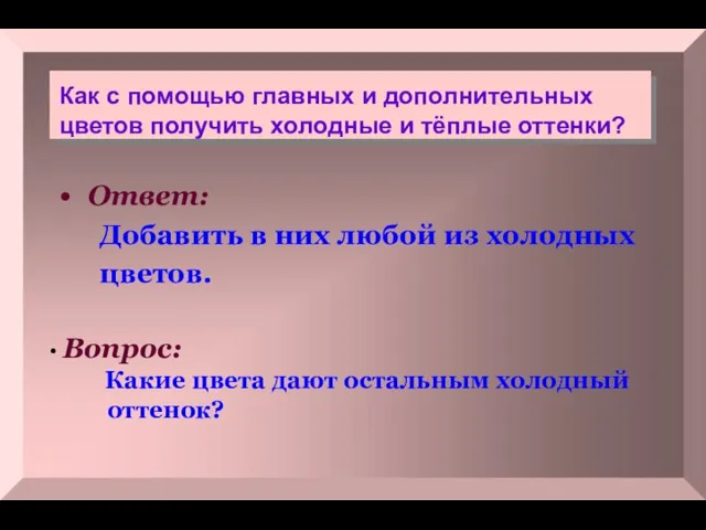 Как с помощью главных и дополнительных цветов получить холодные и тёплые