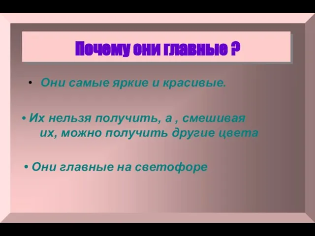 Почему они главные ? Они самые яркие и красивые. Их нельзя