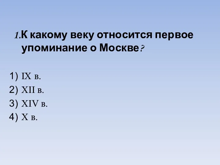 1.К какому веку относится первое упоминание о Москве? IX в. XII в. XIV в. X в.