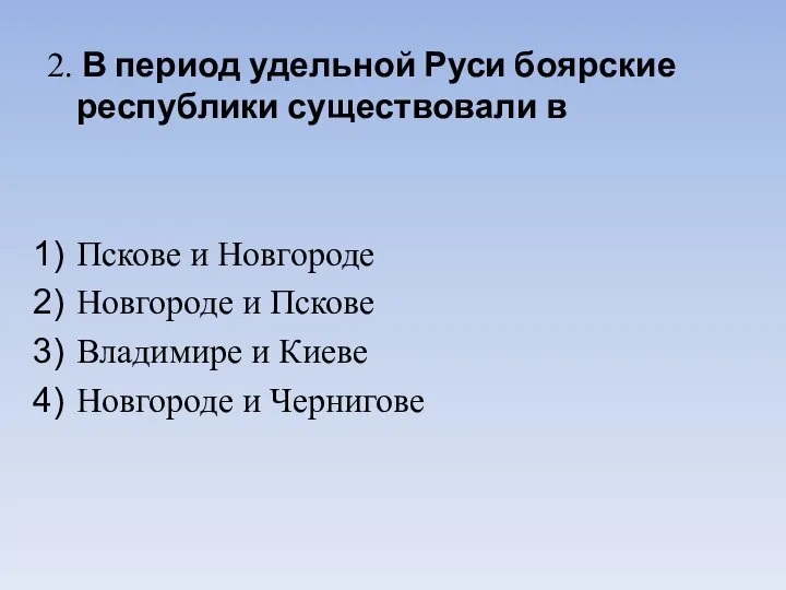 2. В период удельной Руси боярские республики существовали в Пскове и