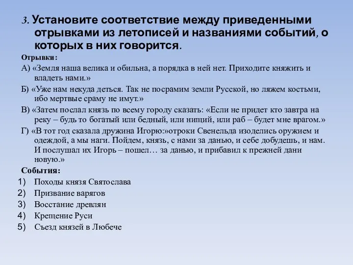 3. Установите соответствие между приведенными отрывками из летописей и названиями событий,