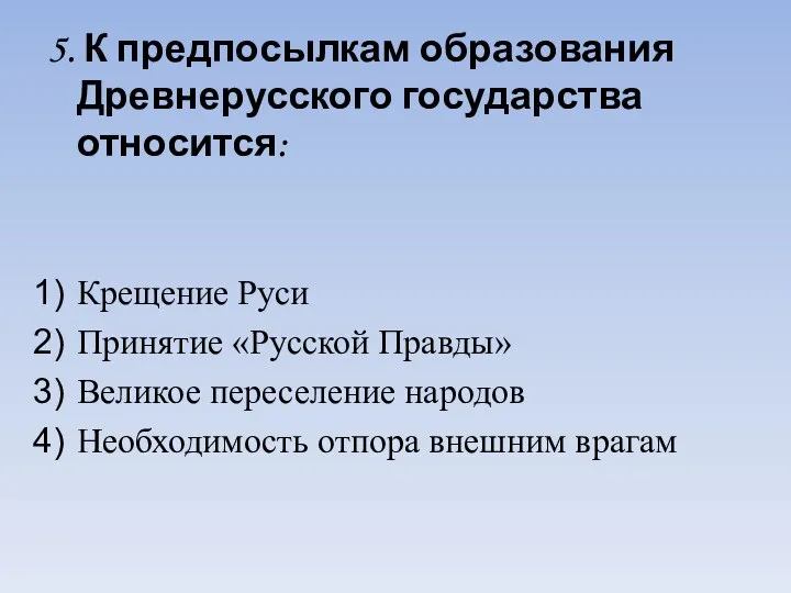 5. К предпосылкам образования Древнерусского государства относится: Крещение Руси Принятие «Русской