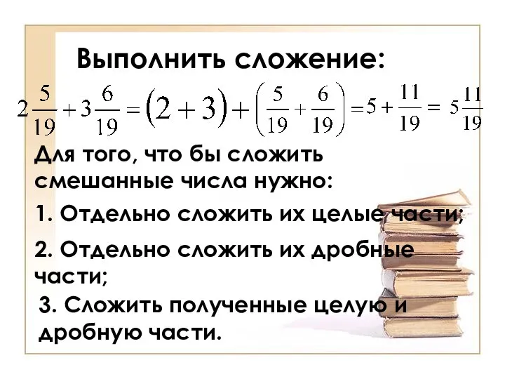 Выполнить сложение: Для того, что бы сложить смешанные числа нужно: 1.