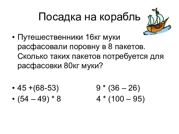 Посадка на корабль Путешественники 16кг муки расфасовали поровну в 8 пакетов.