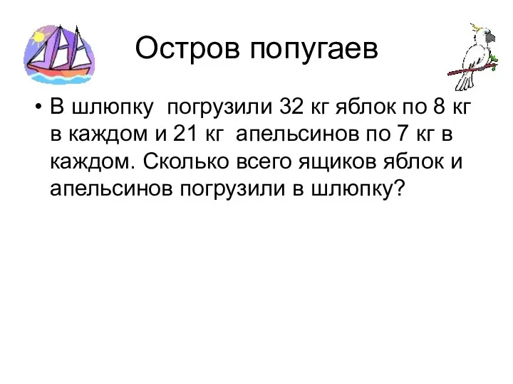 Остров попугаев В шлюпку погрузили 32 кг яблок по 8 кг