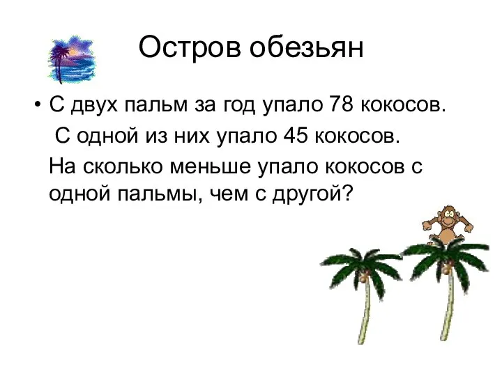 Остров обезьян С двух пальм за год упало 78 кокосов. С