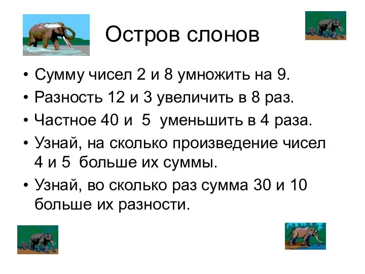 Остров слонов Сумму чисел 2 и 8 умножить на 9. Разность