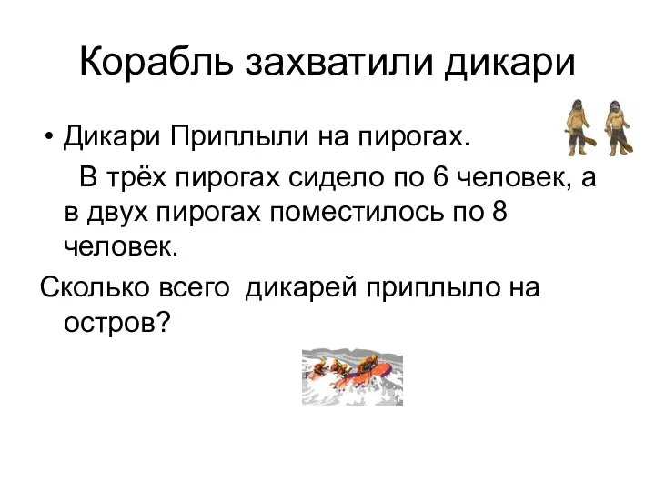 Корабль захватили дикари Дикари Приплыли на пирогах. В трёх пирогах сидело