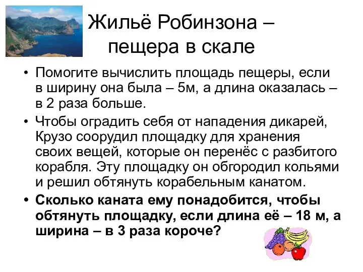 Жильё Робинзона – пещера в скале Помогите вычислить площадь пещеры, если