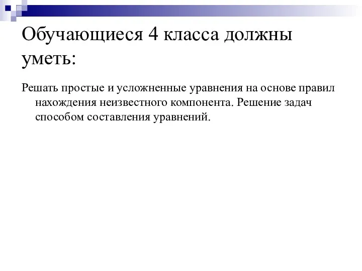 Обучающиеся 4 класса должны уметь: Решать простые и усложненные уравнения на