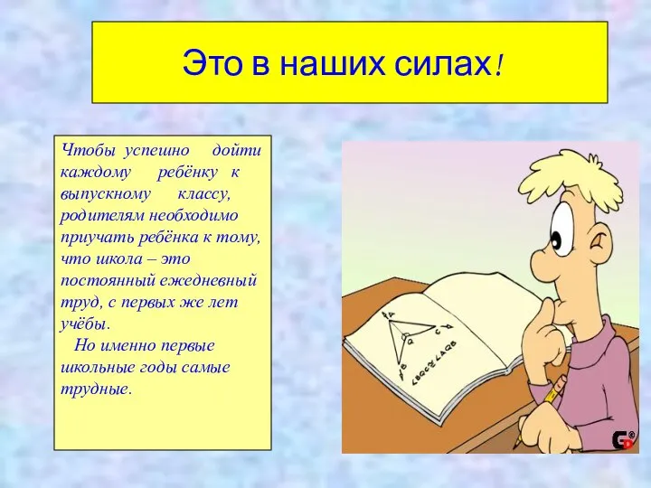 Чтобы успешно дойти каждому ребёнку к выпускному классу, родителям необходимо приучать