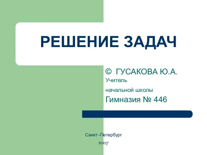 © ГУСАКОВА Ю.А. Учитель начальной школы Гимназия № 446