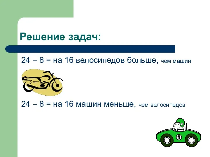 Решение задач: 24 – 8 = на 16 велосипедов больше, чем