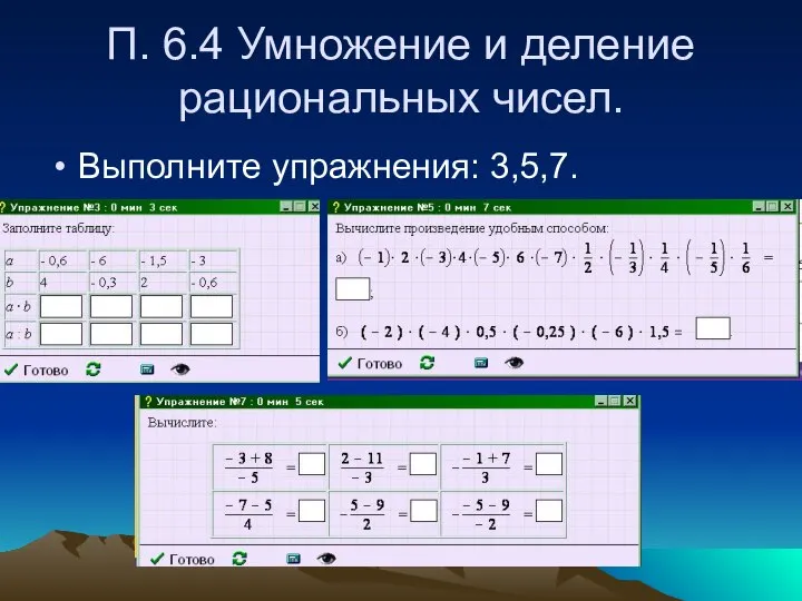 П. 6.4 Умножение и деление рациональных чисел. Выполните упражнения: 3,5,7.